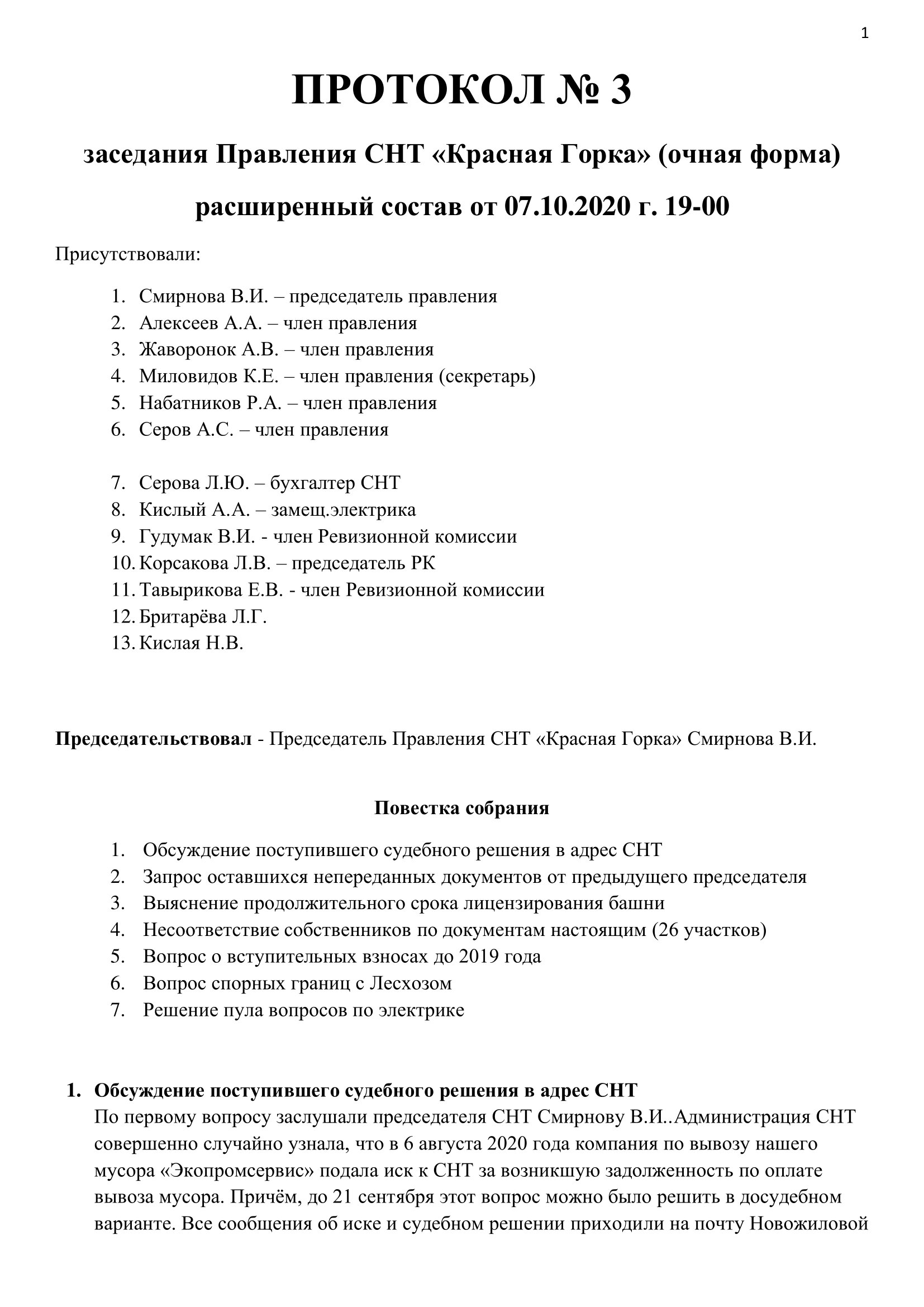 Протокол 3 от 2020.10.07_стр.1 Протокол 3 от 2020.10.07_стр.1