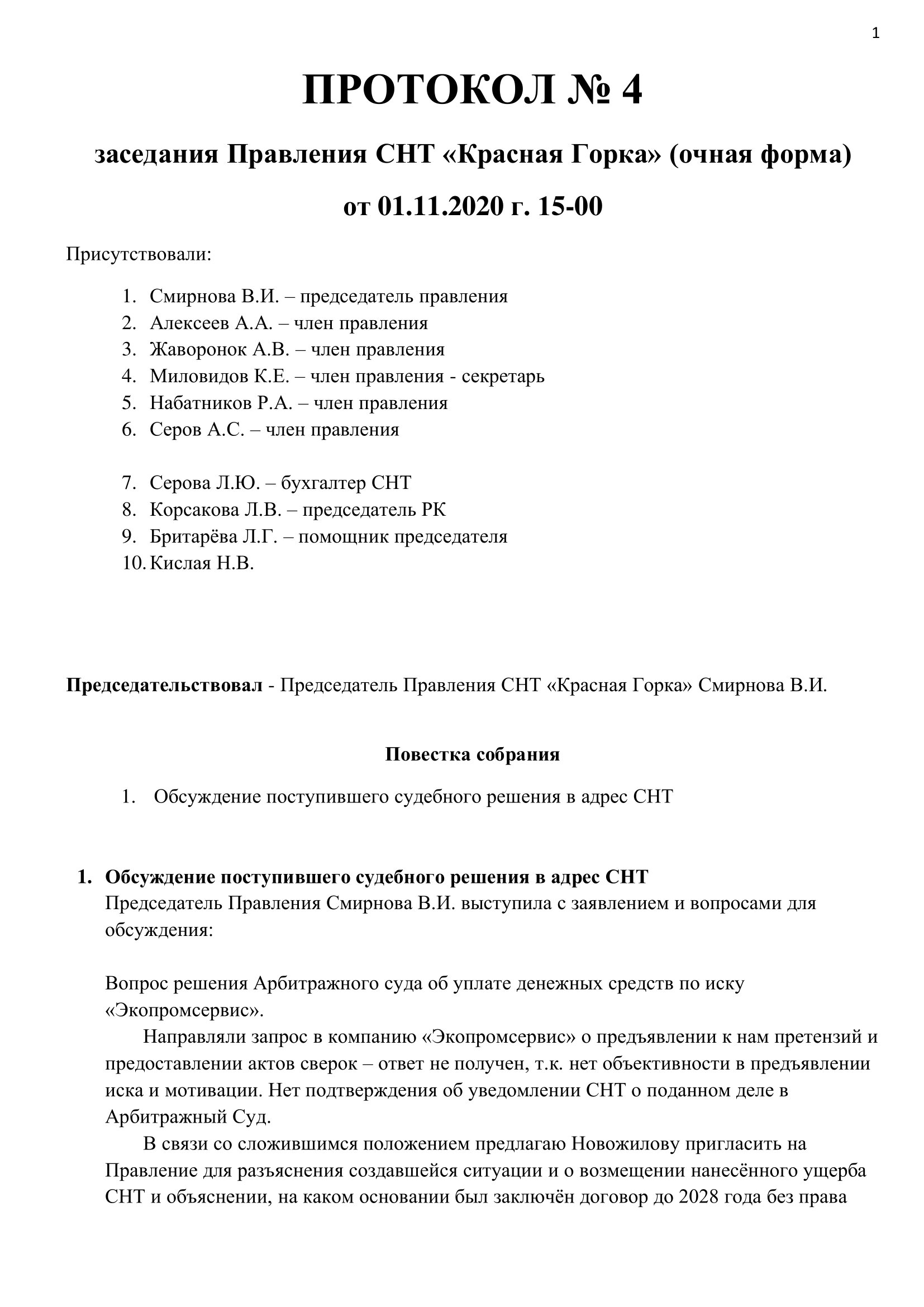 Протокол 4 от 2020.11.01 стр.1 Протокол 4 от 2020.11.01 стр.1
