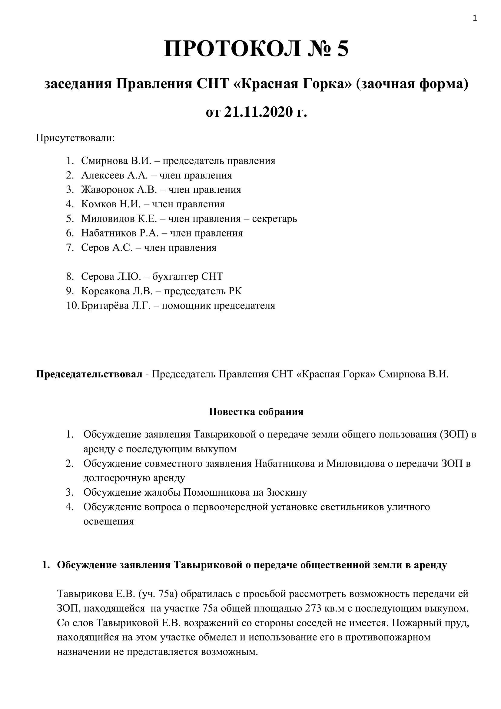 Протокол 5 от 05 2020.11.21 стр.1 Протокол 5 от 05 2020.11.21 стр.1