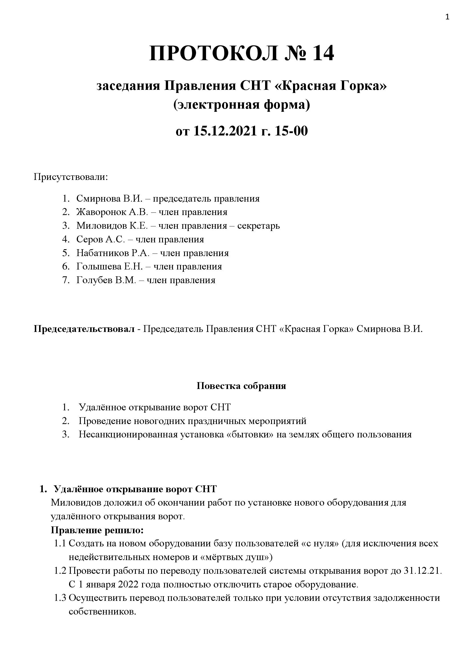 Протокол 14 от 2021.12.15 стр.1 Протокол 14 от 2021.12.15 стр.1