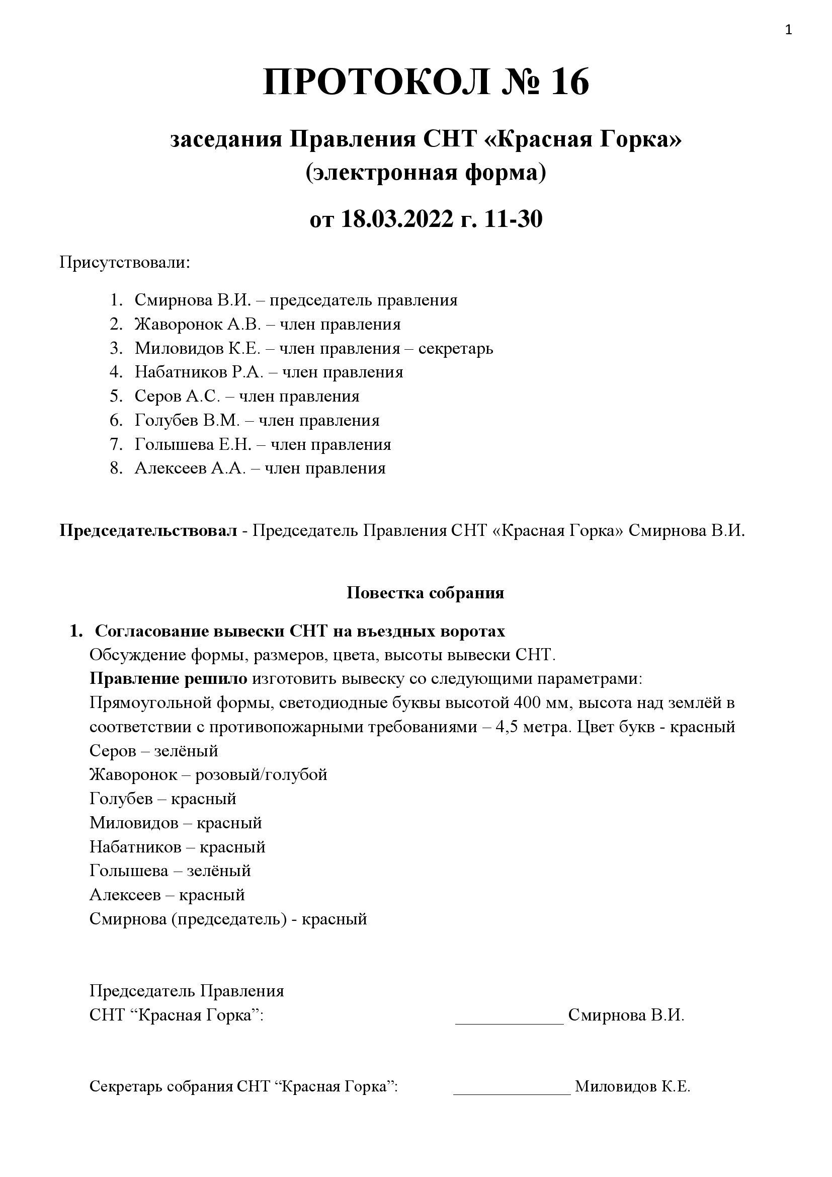 Протокол 16 от 2022.03.18 Протокол 16 от 2022.03.18