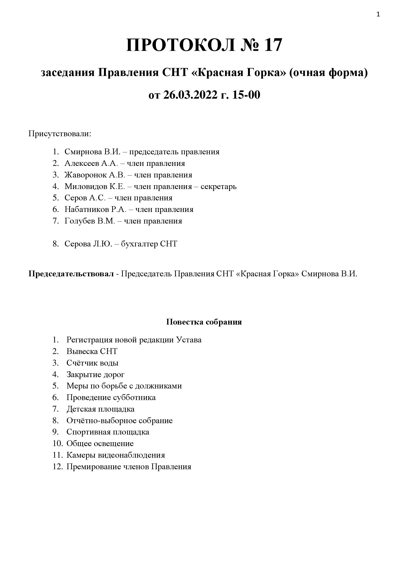 Протокол 17 от 2022.03.26 стр.1 Протокол 17 от 2022.03.26 стр.1