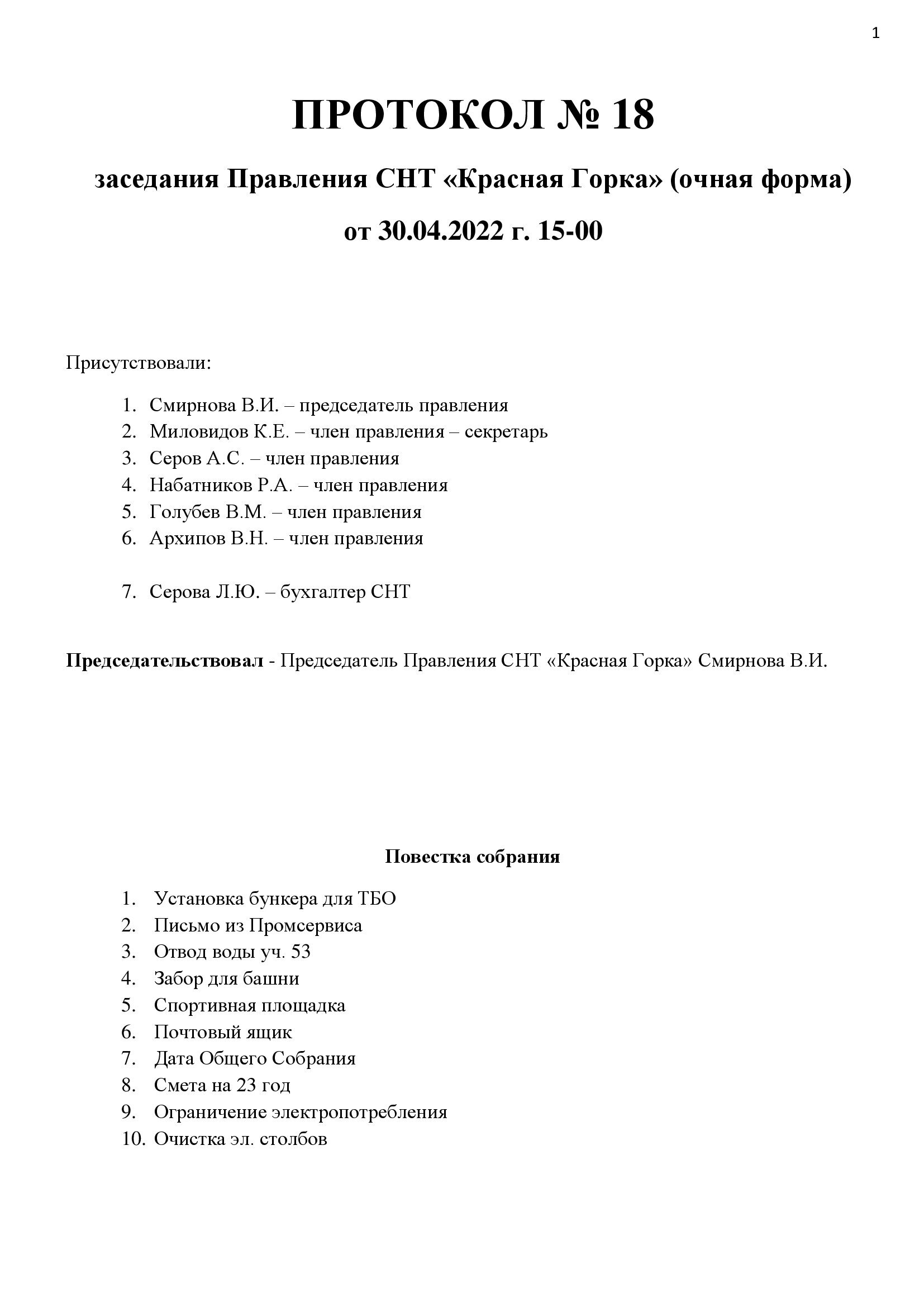 Протокол 18 от 2022.04.30 стр.1 Протокол 18 от 2022.04.30 стр.1