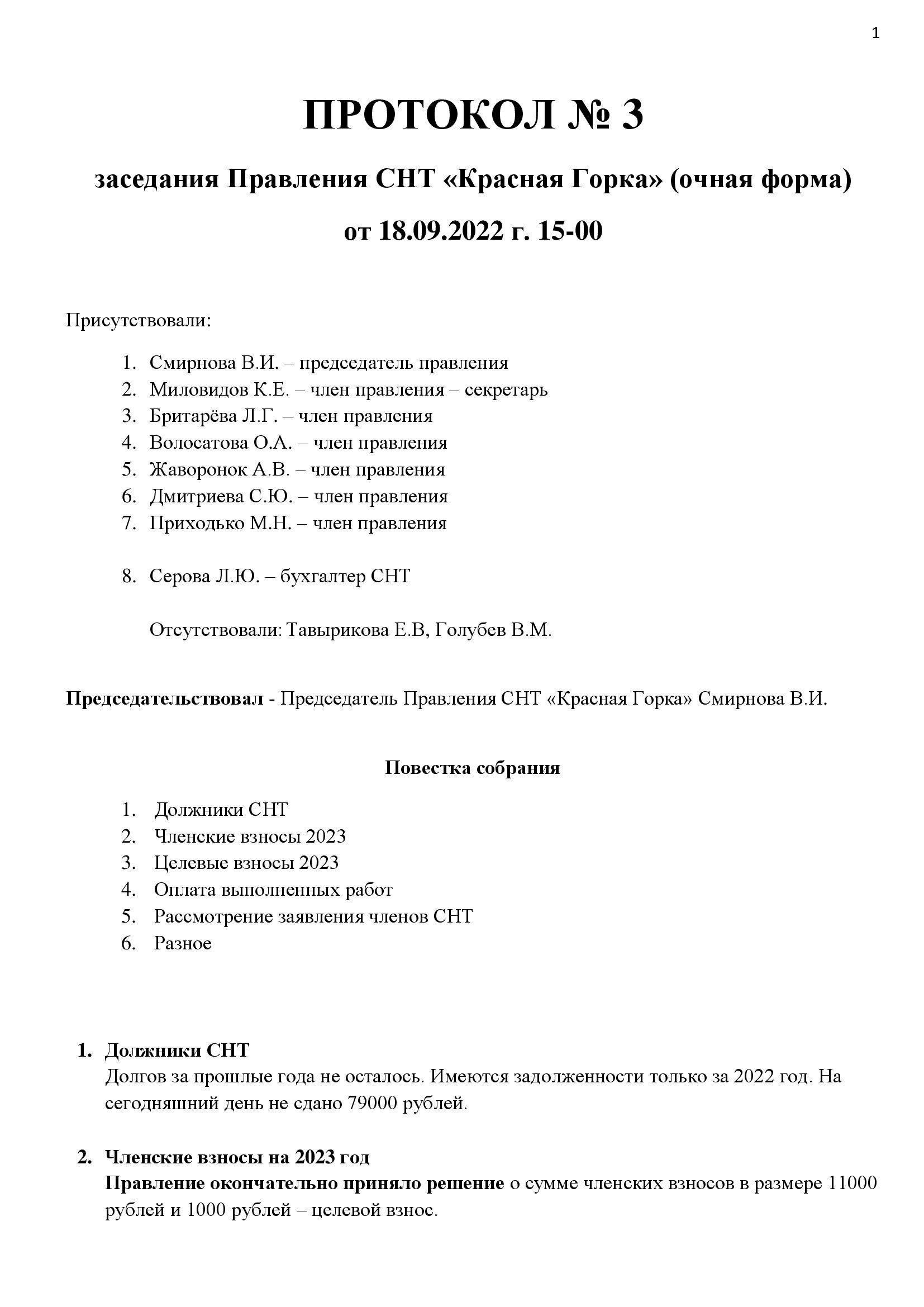 Протокол 3 от 2022.09.18 стр.1 Протокол 3 от 2022.09.18 стр.1