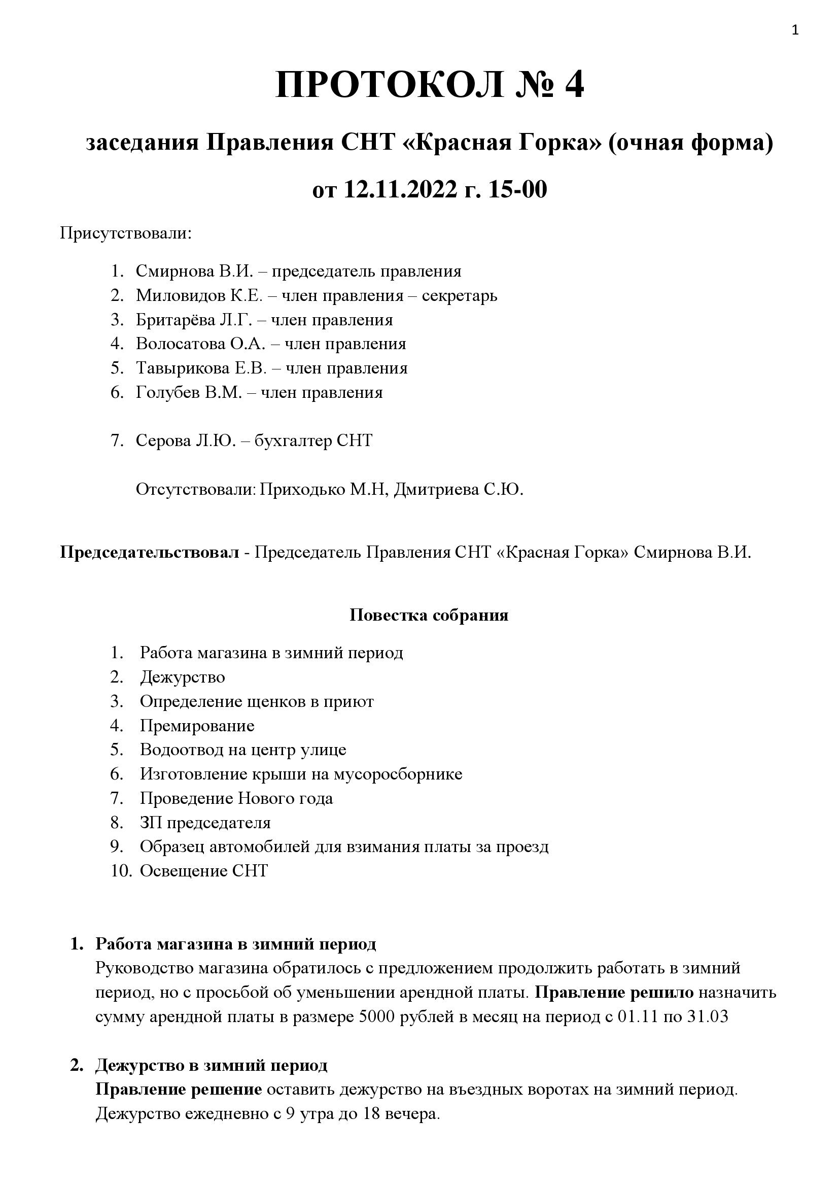Протокол 4 от 2022.11.12 стр.1 Протокол 4 от 2022.11.12 стр.1