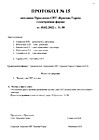 Протокол 15 от 2022.02.18