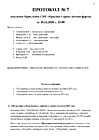 Протокол 7 от 2020.12.26 стр.1
