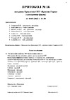 Протокол 16 от 2022.03.18