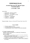 Протокол 14 от 2021.12.15 стр.1